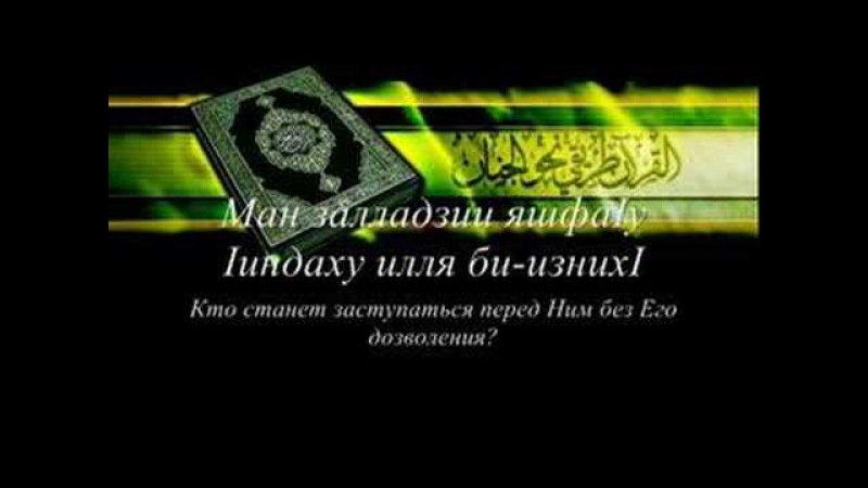 Аят-аль-Курси (Ayat Al Kursi)