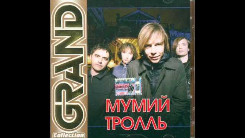 Мумий Троль - Девочка hq