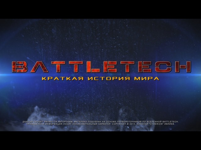 MWO - История мира BattleTech