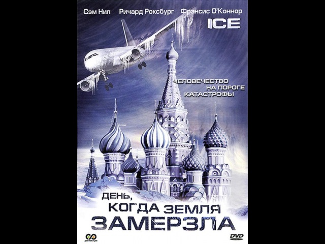 День, когда земля замёрзла Ice 2020