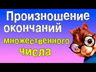 Грамматика английского языка.Множественное число в английском языке (Произношение)