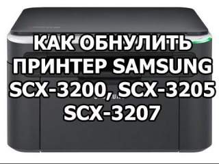 Как обнулить принтер Samsung SCX-3200, SCX-3205, SCX-3207 (reset)