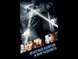 «Небесный капитан и мир будущего» (Sky Captain and the World of Tomorrow, 2004) смотреть онлайн в хорошем качестве HD