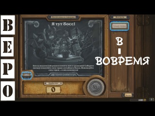 HearthStone. Я ТУТ БОСС!!!!!!!!!!