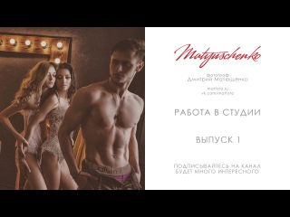 0\Рекламная съемка. Уроки по фотографии. Фотограф Дмитрий Матющенко\\см67