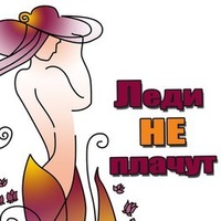 Леди Не-Плачут