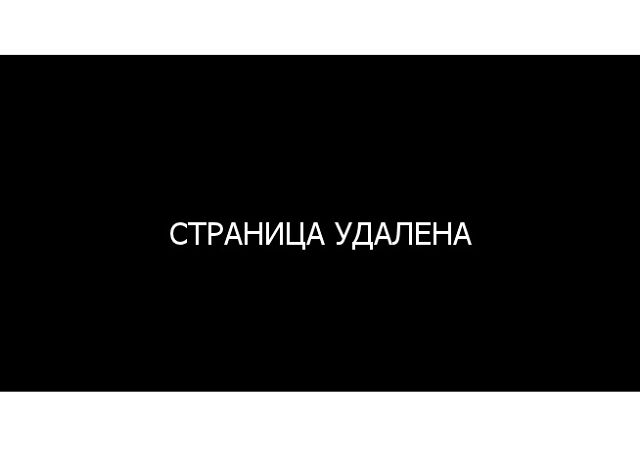Картинка с надписью удален