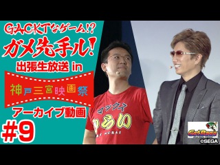 対決結果発表! GACKT×マックスむらい ガメ先手ル!出張生放送in神戸三宮映