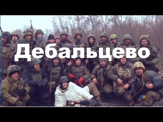 Редкодуб и Дебальцево фильм бойца 25-го батальона