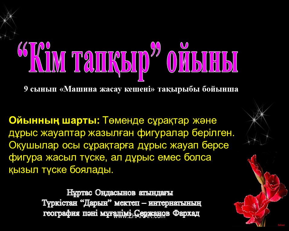 Қазақша презентация (слайд): “Кім тапқыр” ойыны (Машина жасау кешені)