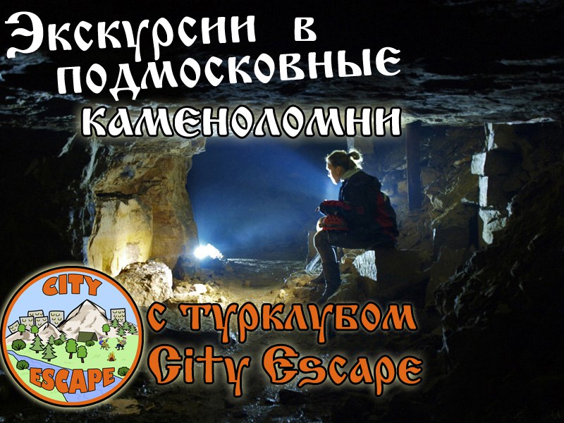 Афиша Москва Экскурсии в каменоломни City Escape