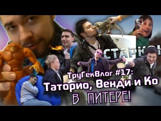 ТруГекВлог #17: Таторио, Венди и Ко в Питере!