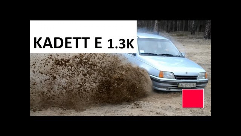 Обзор KADETT E 1.3 ( Кадетт Е )