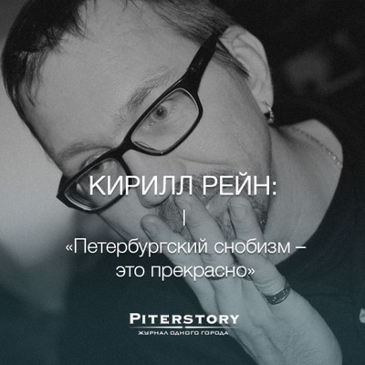 Кирилл Рейн