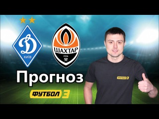Прогноз на ДИНАМО - ШАХТЁР. 16.10.2015