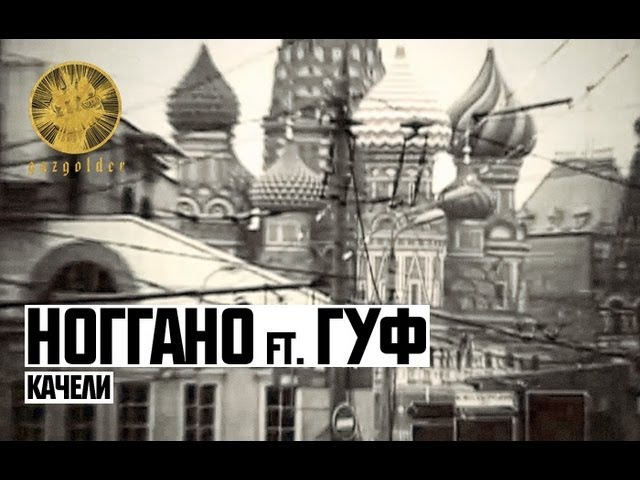 Скачать качели гуф mp3