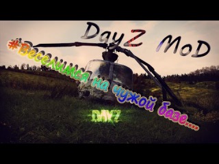 DayZ MoD I Веселимся на чужой базе....