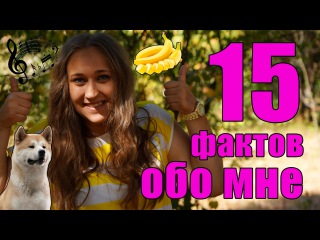 TAG:15 фактов обо мне // Katya Solonkova