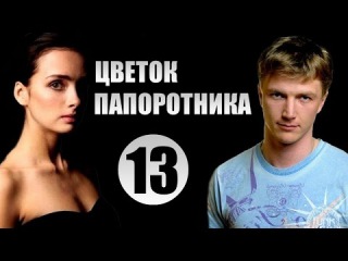 «Цветок Папоротника» 13 серия (2015) Мелодрама Сериал Русский Фильм