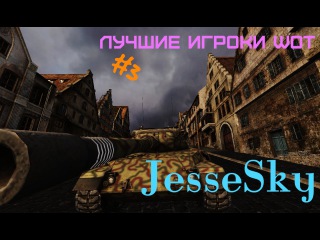 Лучшие игроки World of Tanks #3 Leopard 1 (JesseSky)