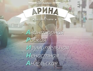 Картинки с надписью арина, приколами ватсапе