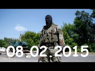 ДНР и ЛНР (Ополчение, Новороссия) +18 Все новости дня (08.02.2015)