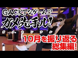 10月を振り返る総集編! 【ネスレプレゼンツ GACKTなゲーム!? ガメ先手ル! -ガ