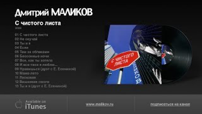 MP3 ДМИТРИЙ МАЛИКОВ С ЧИСТОГО ЛИСТА СКАЧАТЬ БЕСПЛАТНО MP3 ДМИТРИЙ МАЛИКОВ С ЧИСТОГО ЛИСТА СКАЧАТЬ БЕСПЛАТНО