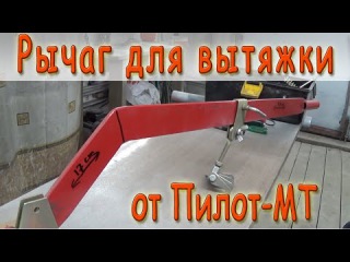 Рычаг для правки вмятин. Вытяжной рычаг от споттера пилот МТ.