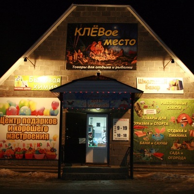 Клёвое место, магазин товаров для охоты и рыбалки Клёвое место, магазин товаров для охоты и рыбалки