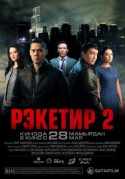 Орысша фильм: Рэкетир 2 (2015)