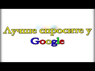 Смешные запросы OK Google ЛСГ №1