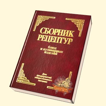 Сборник Рецептур Блюд И Кулинарных Изделий Для Предприятий Общественного Питания: Сборник Технологических Нормативов