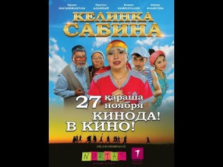 Келинка Сабина Полная версия фильма. Сабина Келін Толық нұсқа!