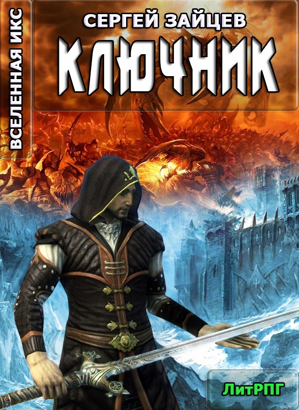 Викс литрпг. Ключник книга. Викс душелов. Викс литрпг. Викс книга.