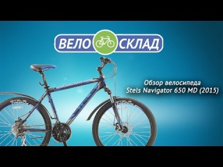 Обзор велосипеда Stels Navigator 650 MD (2015)