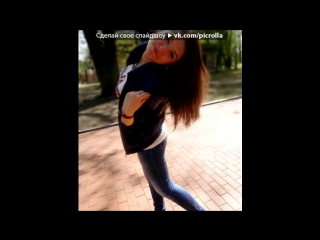 «МоЇ сАмІ ЛуТшІ.....!!!!))))» под музыку Tim McMorris - Its a Beautiful Day. Picrolla