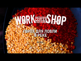 ZooM's Workshop - Горох для ловли в реке