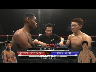 マサロ・グランダー vs 野杁正明 スーパーファイト/K-1 -65kg Fight/Massaro Glunder vs Noirii Masaaki