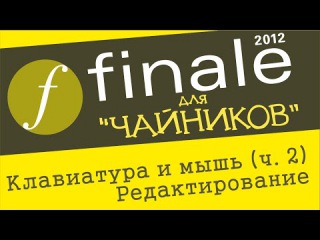 Finale 2012 для чайников - Клавиатура и мышь. Ч. 2. (Редактирование)