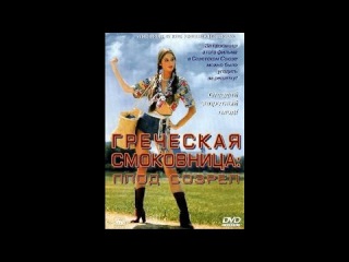 Греческая смоковница / Griechische Feigen (1977)