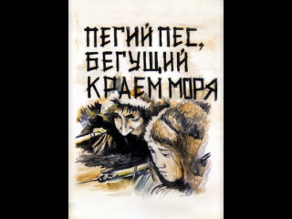 Фильм Пегий пес, бегущий краем моря