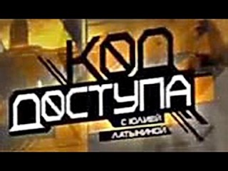 Юлия Латынина - Код доступа 10 января 2015
