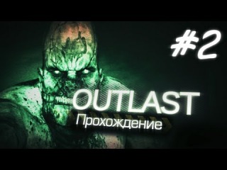 Outlast Прохождение #02 -