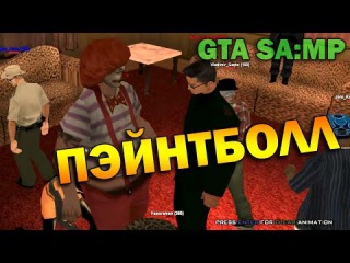ч.13 Наркомания в GTA-SA:MP - Пэйнтболл