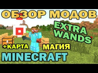 ч.110 - Магия + карта испытаний (Extra Wands) - Обзор модов для Minecraft 1.6.4
