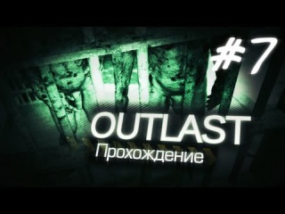 Outlast Прохождение #07 -