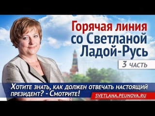 Горячая линия. Как должен отвечать настоящий президент? Часть 3