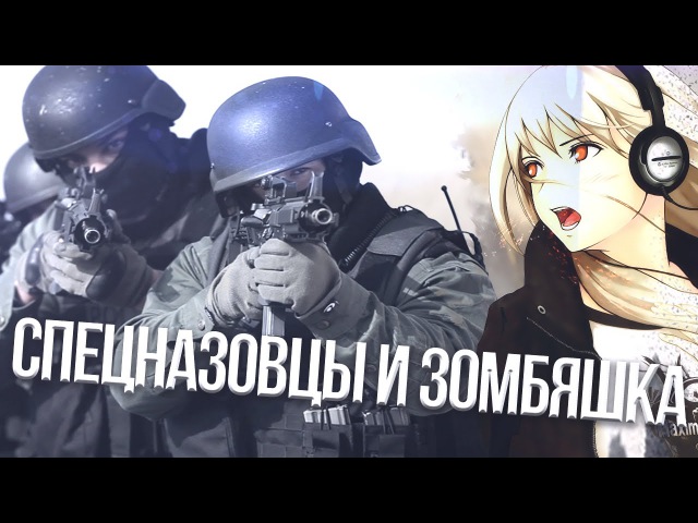 СПЕЦНАЗОВЦЫ И ЗОМБЯШКА