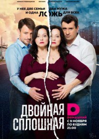 Двойная сплошная (Cериал 2015) Двойная сплошная (Cериал 2015)